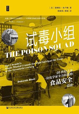 试毒小组 ：20世纪之交一位化学家全力以赴的食品安全征战 （epub+mobi+azw3+pdf）_枫叶电子书网