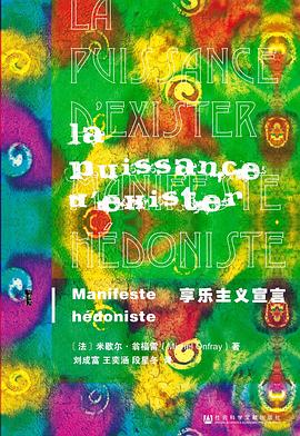 享乐主义宣言 （epub+mobi+pdf）_枫叶电子书网