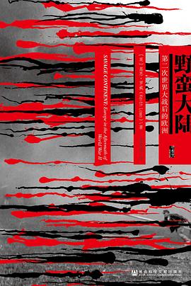 野蛮大陆 ：第二次世界大战后的欧洲 （epub+mobi+pdf）_枫叶电子书网
