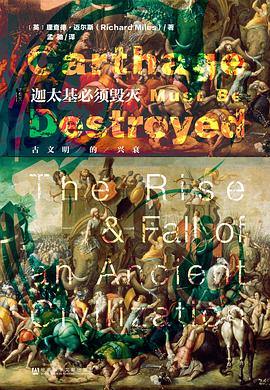 迦太基必须毁灭 ：古文明的兴衰 （epub+mobi+pdf）_枫叶电子书网