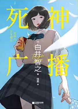 死神广播 （epub+mobi+pdf）_枫叶电子书网