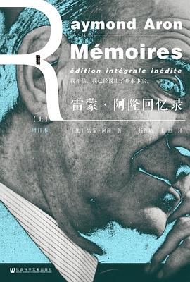 雷蒙·阿隆回忆录 ：增订本 （epub+mobi+pdf）_枫叶电子书网