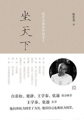 坐天下 ：张宏杰解读中国帝王 （epub+mobi+azw3+pdf）_枫叶电子书网