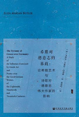 希腊对德意志的暴政 ：论希腊艺术与诗歌对德意志伟大作家的影响 （epub+mobi+pdf）_枫叶电子书网