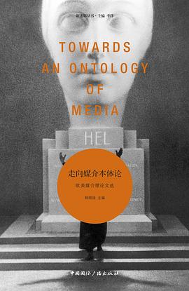 走向媒介本体论:欧美媒介理论文选 ：欧美媒介理论文选 （epub+mobi+pdf）_枫叶电子书网