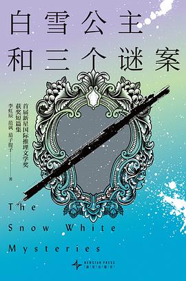 白雪公主和三个谜案 :首届新星国际推理文学奖获奖短篇集 (epub+mobi+pdf)_枫叶电子书网
