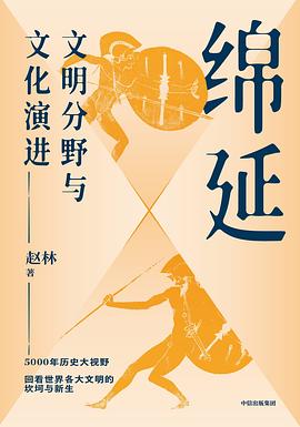 绵延 ：文明分野与文化演进 （epub+mobi+pdf）_枫叶电子书网