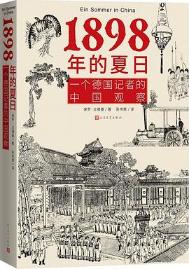 1898年的夏日 ：一个德国记者的中国观察 （epub+mobi+azw3+pdf）_枫叶电子书网