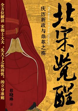 北宋觉醒 ：庆历新政与鼎革之殇 （epub+mobi+azw3+pdf）_枫叶电子书网