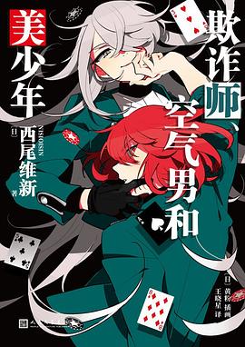 欺诈师、空气男和美少年 （epub+mobi+pdf）_枫叶电子书网