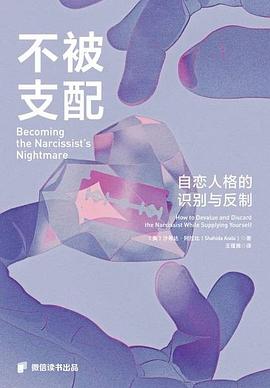 不被支配 ：自恋人格的识别与反制 （epub+mobi+pdf）_枫叶电子书网