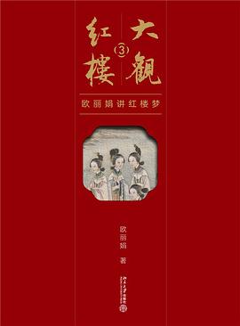 大观红楼3 ：欧丽娟讲红楼梦（全二卷） （epub+mobi+azw3+pdf）_枫叶电子书网