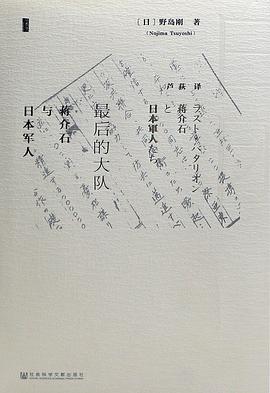 最后的大队 ：蒋介石与日本军人 （epub+mobi+pdf）_枫叶电子书网