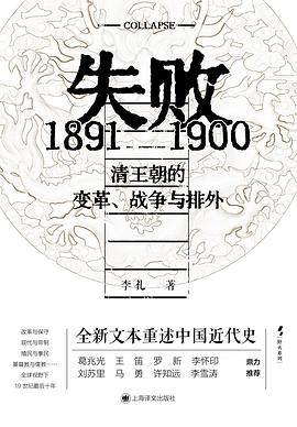 失败 ：1891—1900 清王朝的变革、战争与排外 （epub+mobi+azw3+pdf）_枫叶电子书网