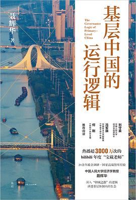 基层中国的运行逻辑 （epub+mobi+azw3+pdf）_枫叶电子书网