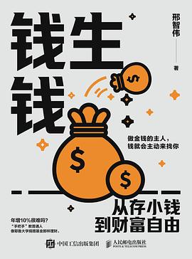 钱生钱 ：从存小钱到财富自由 （epub+mobi+pdf）_枫叶电子书网