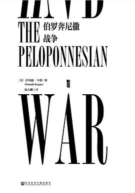伯罗奔尼撒战争 （epub+mobi+pdf）_枫叶电子书网