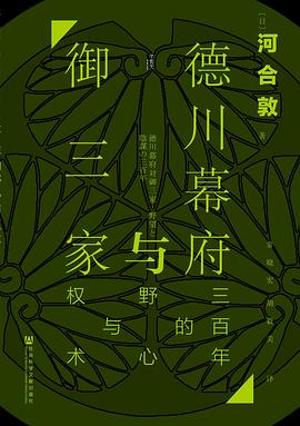 德川幕府与御三家 ：三百年的野心与权术 （epub+mobi+azw3+pdf）_枫叶电子书网