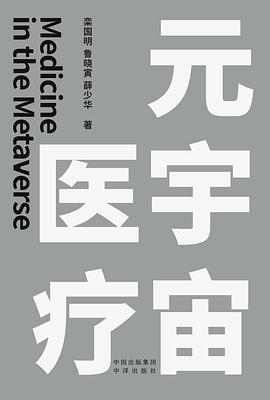 元宇宙医疗 （epub+mobi+pdf）_枫叶电子书网