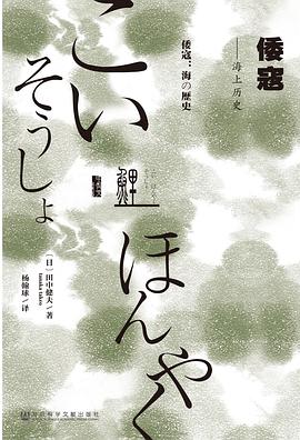 倭寇 ：海上历史 （epub+mobi+azw3+pdf）_枫叶电子书网