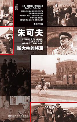 朱可夫 ：斯大林的将军 （epub+mobi+pdf）_枫叶电子书网