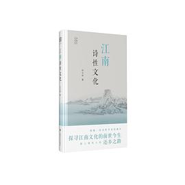 江南诗性文化 （epub+mobi+azw3+pdf）_枫叶电子书网