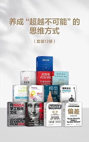 养成“超越不可能“的思维方式（套装12册）_枫叶电子书网