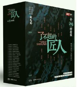 了不起的匠人（全20册套装） （epub+mobi+azw3+pdf）_枫叶电子书网