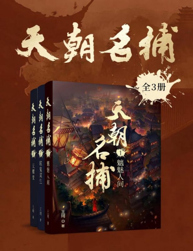 天朝名捕（全三册）_枫叶电子书网