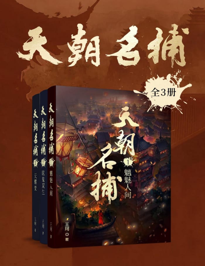 天朝名捕（全三册）_枫叶电子书网