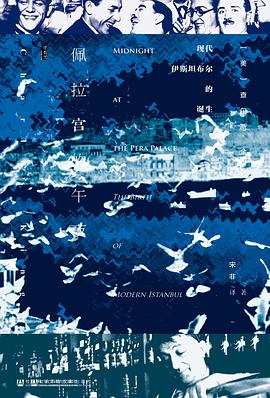 佩拉宫的午夜 ：现代伊斯坦布尔的诞生 （epub+mobi+azw3+pdf）_枫叶电子书网