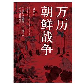 万历朝鲜战争 （epub+mobi+azw3+pdf）_枫叶电子书网