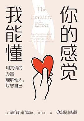 你的感觉我能懂 ：用共情的力量理解他人，疗愈自己 （epub+mobi+azw3+pdf）_枫叶电子书网