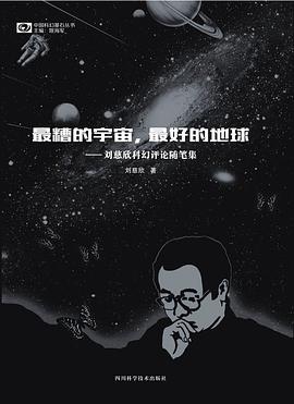 最糟的宇宙，最好的地球 ：刘慈欣科幻随笔集 （epub+mobi+azw3+pdf）_枫叶电子书网