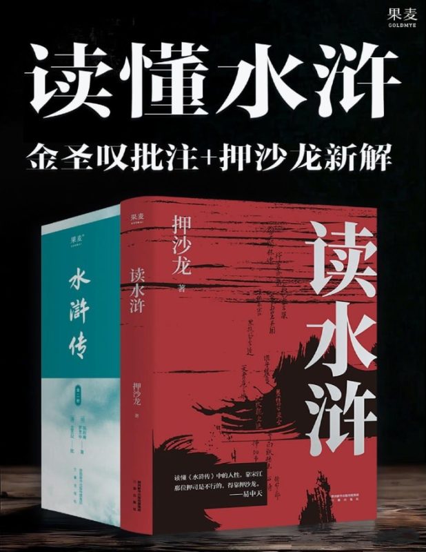 读懂水浒：金圣叹批注+押沙龙新解_枫叶电子书网