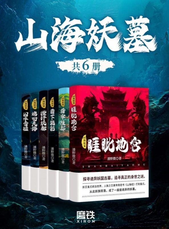 山海妖墓（全六册）_枫叶电子书网