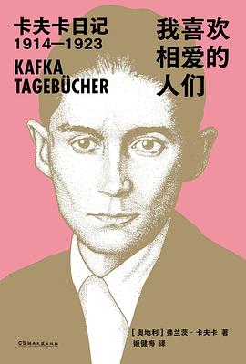 我喜欢相爱的人们 ：卡夫卡日记1914—1923 （epub+mobi+azw3+pdf）_枫叶电子书网