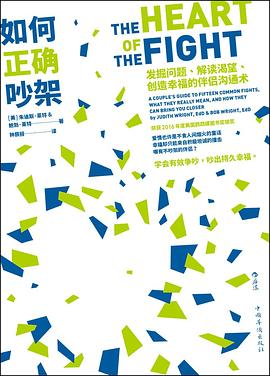 如何正确吵架 ：发掘问题、解读渴望、创造幸福的伴侣沟通术 （epub+mobi+azw3+pdf）_枫叶电子书网