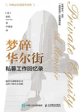 梦碎华尔街 ：私募工作回忆录 （epub+mobi+azw3+pdf）_枫叶电子书网