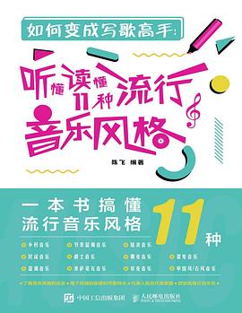 如何变成写歌高手 听懂读懂11种流行音乐风格 （epub+mobi+azw3+pdf）_枫叶电子书网