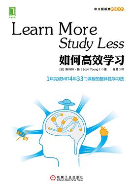 如何高效学习 ：1年完成麻省理工4年33门课程的整体性学习法 （epub+mobi+azw3+pdf）_枫叶电子书网
