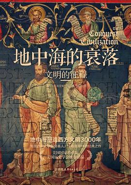 地中海的衰落 ：文明的征程 （epub+mobi+azw3+pdf）_枫叶电子书网