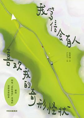 我笃信会有人喜欢我的奇形怪状 （epub+mobi+azw3+pdf）_枫叶电子书网