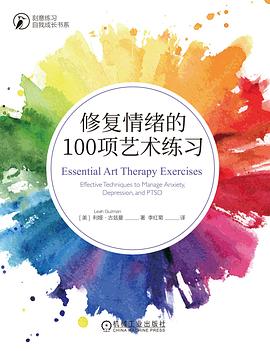 修复情绪的100项艺术练习 （epub+mobi+azw3+pdf）_枫叶电子书网