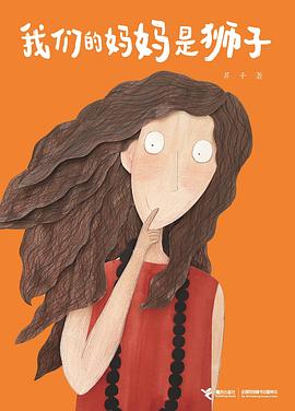 我们的妈妈是狮子 （epub+mobi+azw3+pdf）_枫叶电子书网