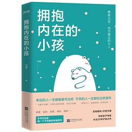 拥抱内在的小孩 （epub+mobi+azw3+pdf）_枫叶电子书网