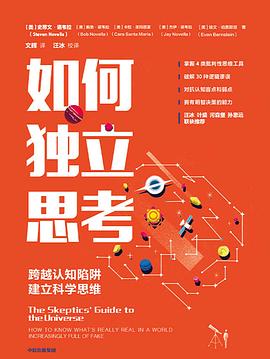 如何独立思考 ：跨越认知陷阱，建立科学思维 （epub+mobi+azw3+pdf）_枫叶电子书网