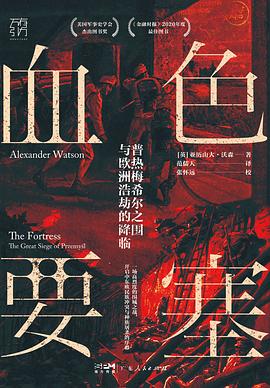 血色要塞 ：普热梅希尔之围与欧洲浩劫的降临 （epub+mobi+azw3+pdf）_枫叶电子书网