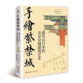 手绘紫禁城 : 遗失在日本的北京皇城建筑艺术 （epub+mobi+azw3+pdf）_枫叶电子书网