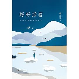 好好活着 （epub+mobi+azw3+pdf）_枫叶电子书网